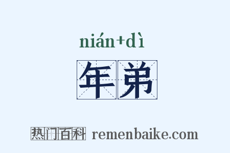年弟是什么意思的图片